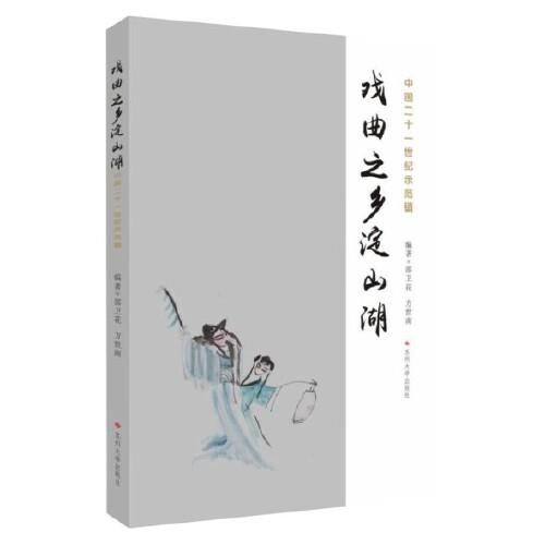 戲曲之鄉(xiāng)淀山湖