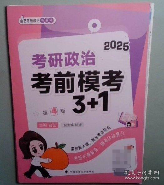 2025曲藝考研政治考前預(yù)測(cè)沖刺模考3+1 考研政治沖刺階段預(yù)測(cè)?？加脮?shū)