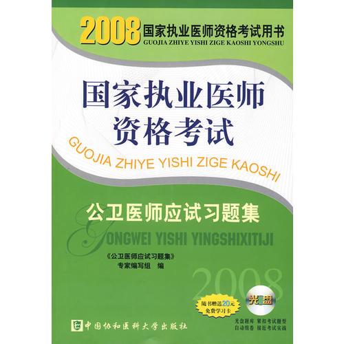 2008版公卫医师应试习题集