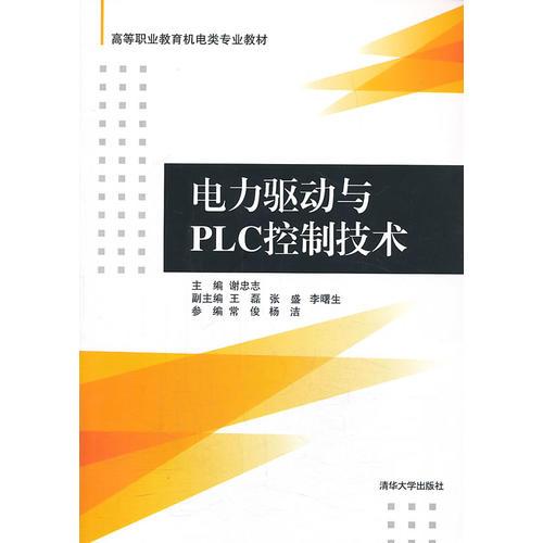 電力驅(qū)動與PLC控制技術(shù)（高等職業(yè)教育機電類專業(yè)教材）