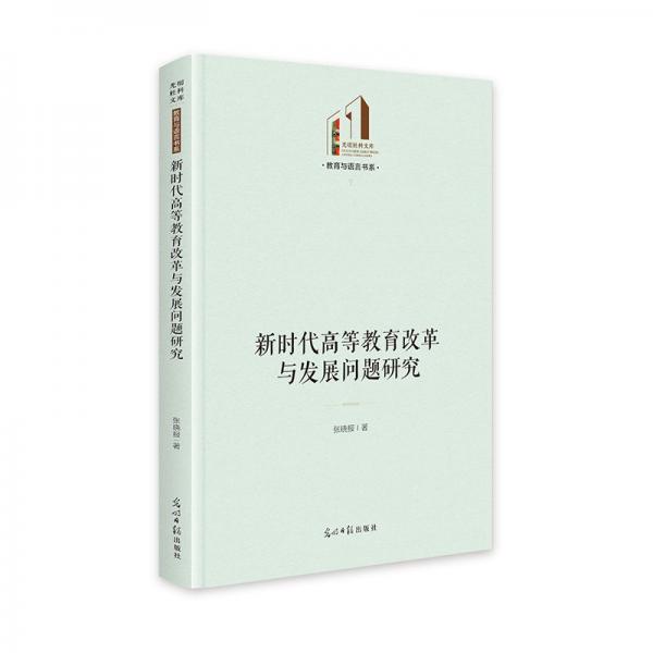 新時代高等教育改革與發(fā)展問題研究 教學(xué)方法及理論 張曉報| 新華正版