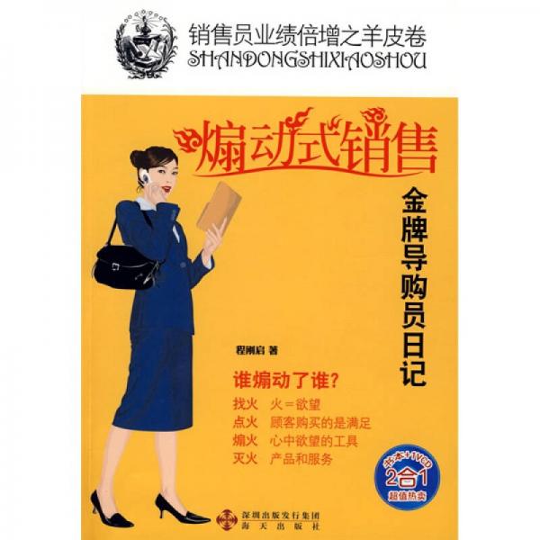 煽動(dòng)式銷(xiāo)售：金牌導(dǎo)購(gòu)員日記