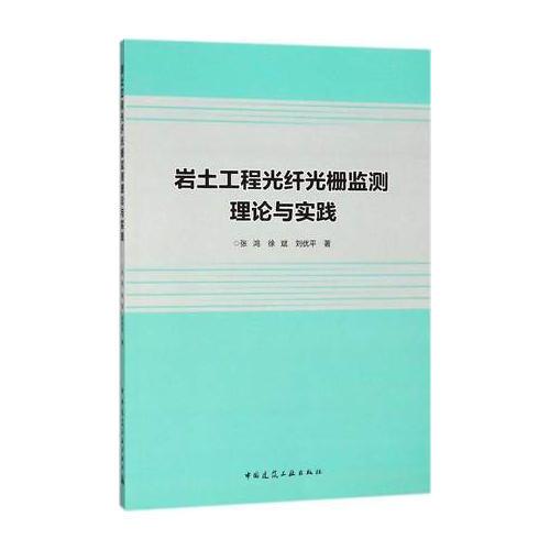 岩土工程光纤光栅监测理论与实践