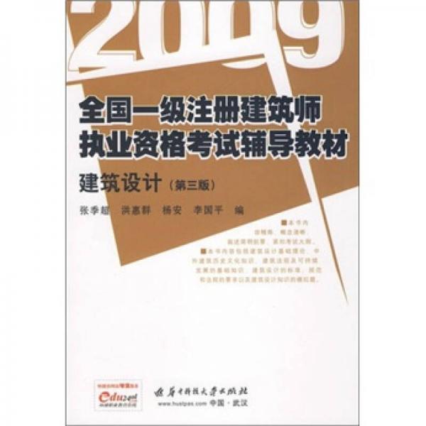 2009全国一级注册建筑师执业资格考试辅导教材：建筑设计（第3版）