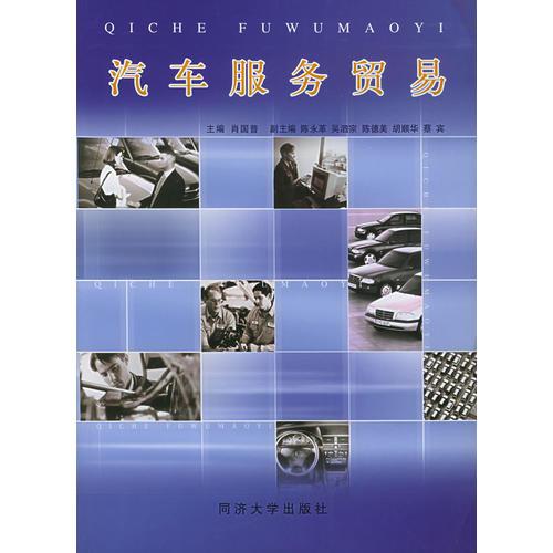 汽車服務(wù)貿(mào)易