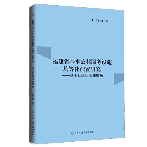 福建省基本公共服务设施均等化配置研究：基于社区生活圈视角