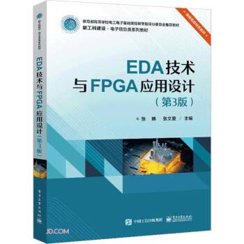 EDA技术与FPGA应用设计(第3版)