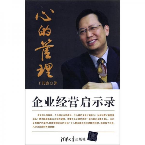 心的管理