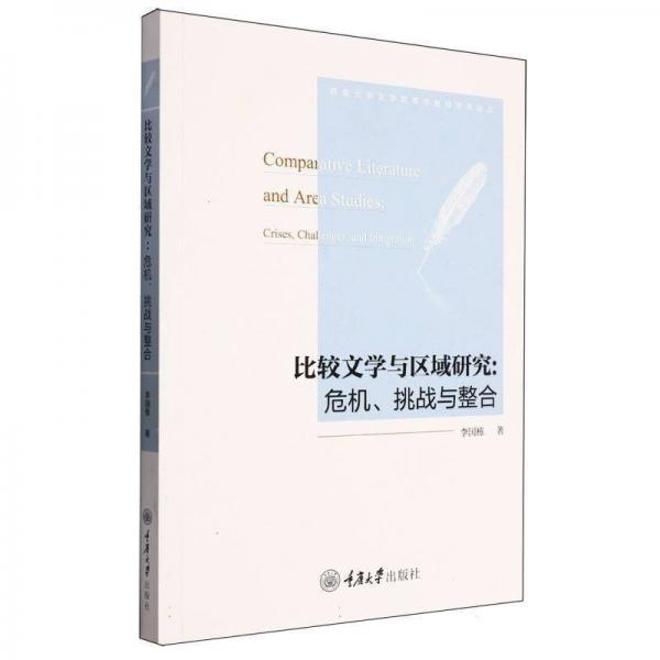 比較文學(xué)與區(qū)域研究--危機(jī)挑戰(zhàn)與整合/西南大學(xué)文學(xué)院青年教師學(xué)術(shù)論叢