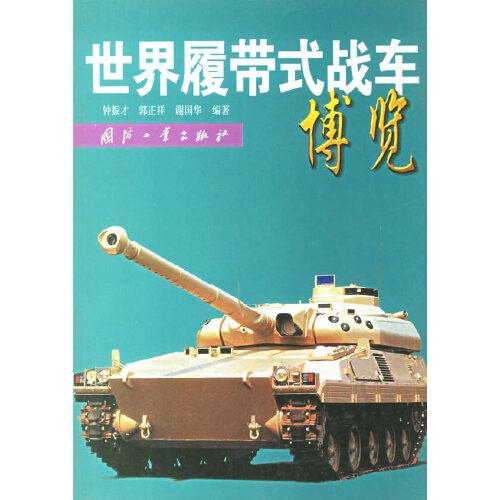 世界履帶式戰(zhàn)車博覽