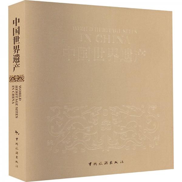 中國世界遺產(chǎn)(中英文版)