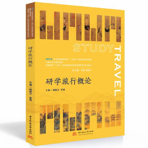 研學(xué)旅行概論