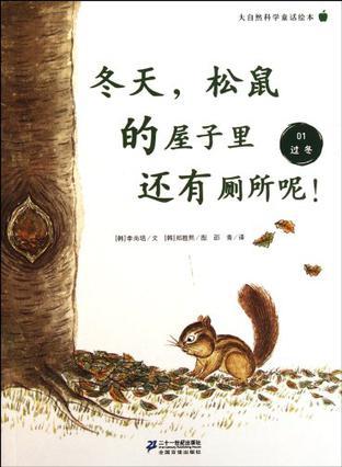 冬天，松鼠的屋子里还有厕所呢 ！大自然科学童话绘本 