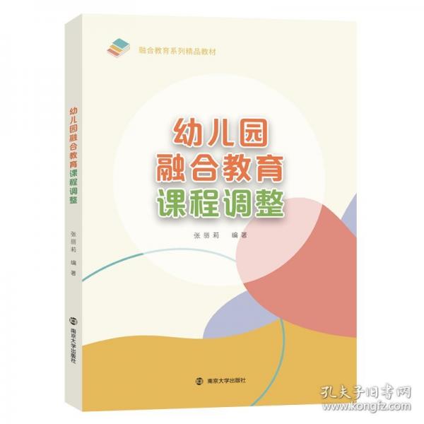 幼兒園融合教育課程調(diào)整