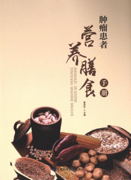 腫瘤患者營養(yǎng)膳食手冊