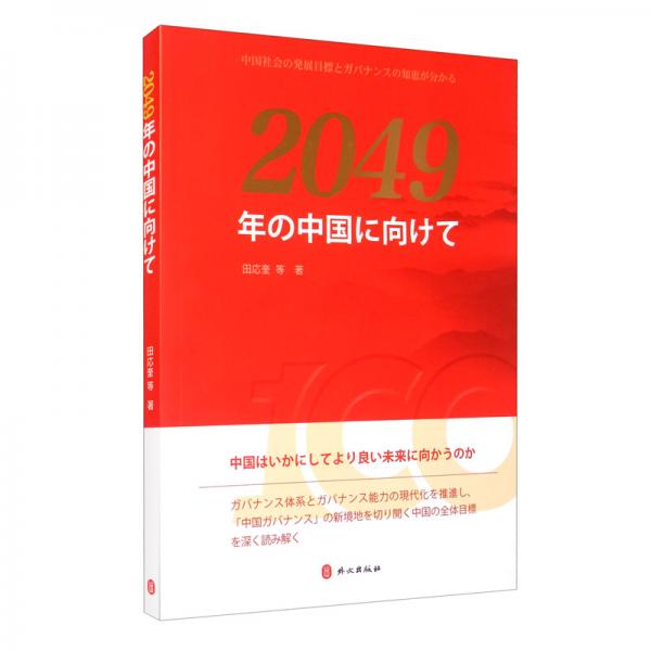 走向2049年的中國（日文版）