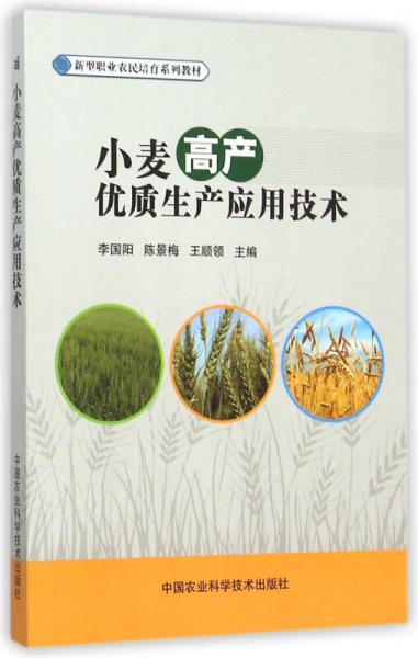 小麥高產(chǎn)優(yōu)質(zhì)生產(chǎn)應(yīng)用技術(shù)