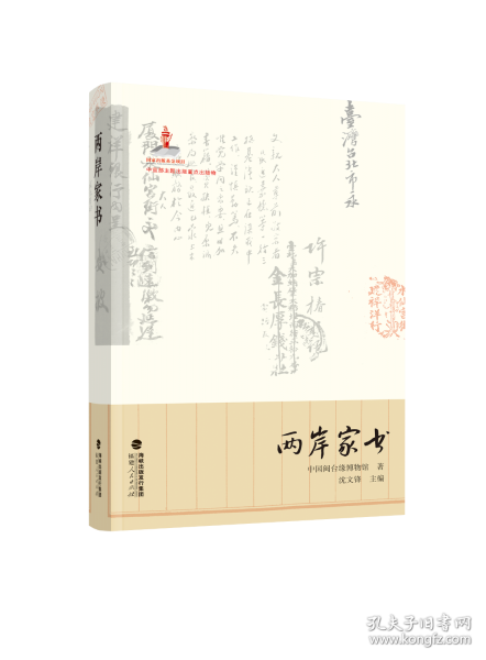 兩岸家書