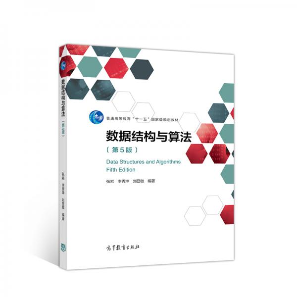 數(shù)據(jù)結(jié)構(gòu)與算法（第5版）