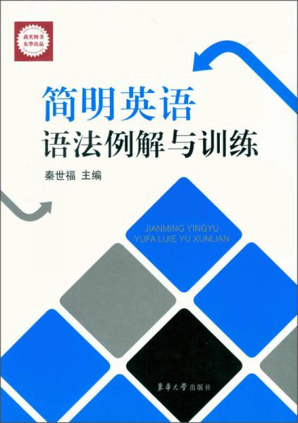 簡明英語語法例解與訓練