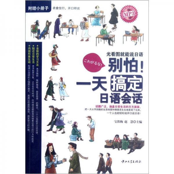 別怕！一天搞定日語會話