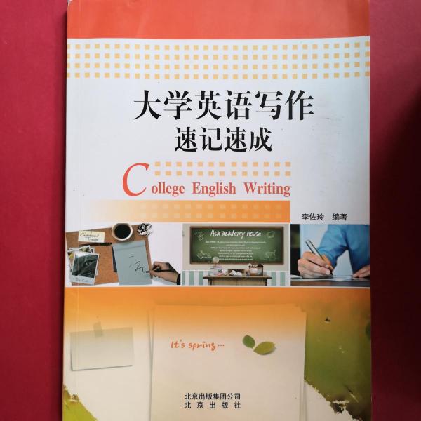 大學(xué)英語(yǔ)寫(xiě)作速記速成
