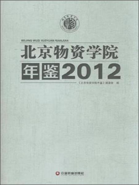 北京物资学院年鉴.2012