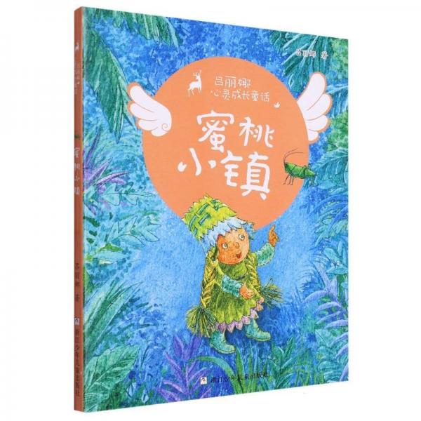 吕丽娜心灵成长童话：蜜桃小镇