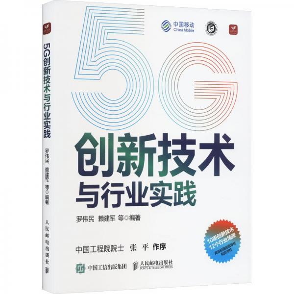 5G創(chuàng)新技術與行業(yè)實踐