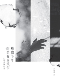那個(gè)下午你在舊居燒信 : 
