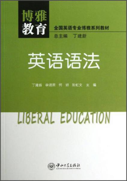 博雅教育·博雅阅读：英语语法/全国英语专业博雅系列教材