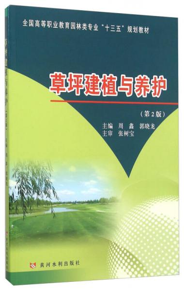 草坪建植与养护(第2版全国高等职业教育园林类专业十三五规划教材)