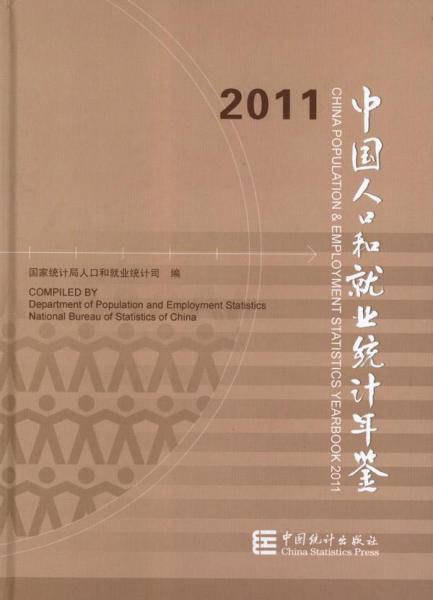 中国人口和就业统计年鉴.2011.2011