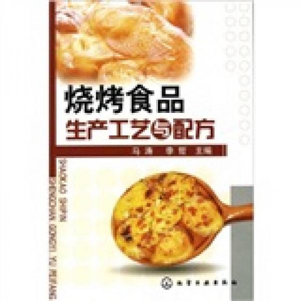 燒烤食品生產(chǎn)工藝與配方