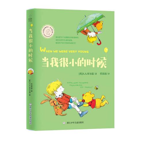 任溶溶經(jīng)典譯叢·米爾恩系列：當(dāng)我很小的時(shí)候