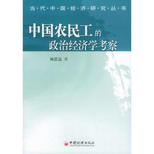 中国农民工的政治经济学考察——当代中国经济研究丛书