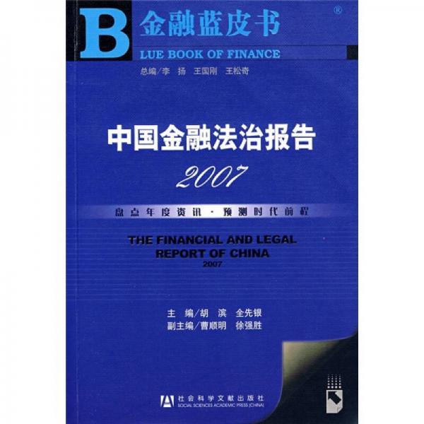 中國金融法治報告2007