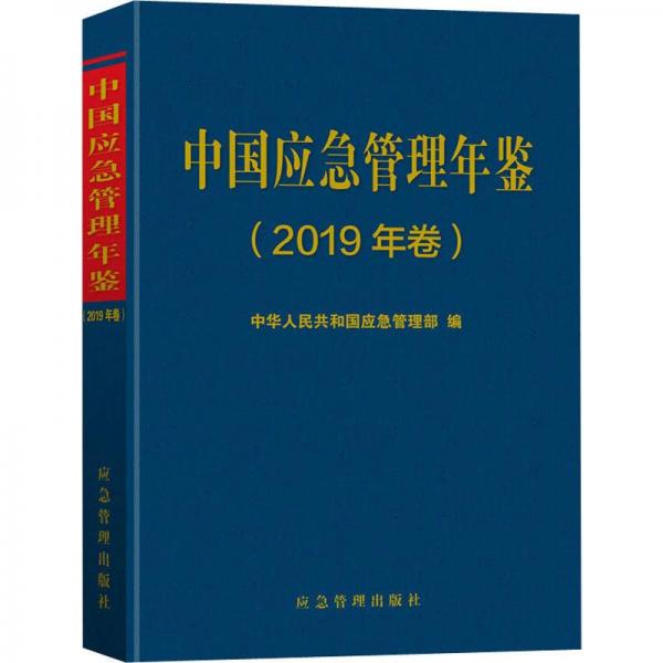 中国应急管理年鉴（2019年卷）