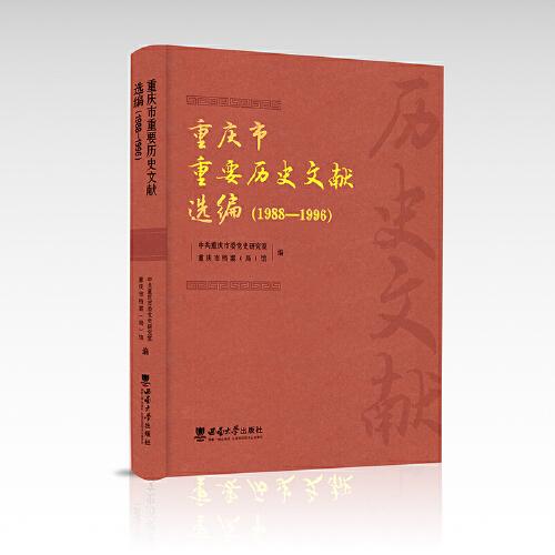 重慶市重要歷史文獻選編（1988—1996）