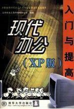 現(xiàn)代辦公入門(mén)與提高XP 版