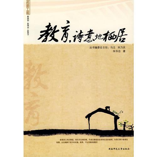 教育，詩(shī)意的棲居(名師工程系列叢書(shū))