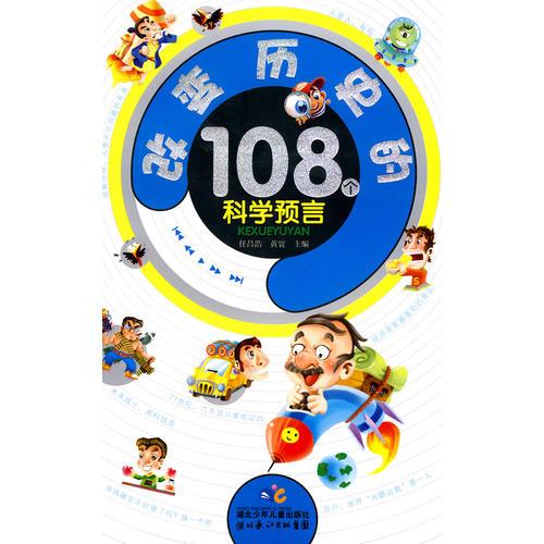 改變歷史的108個(gè)科學(xué)預(yù)言