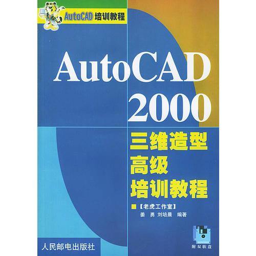 AutoCAD 2000三维造型高级培训教程——AutoCAD培训教程