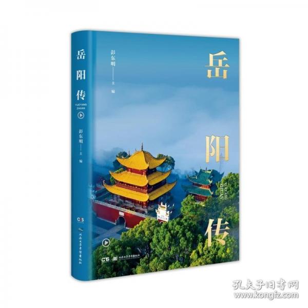 岳陽傳
