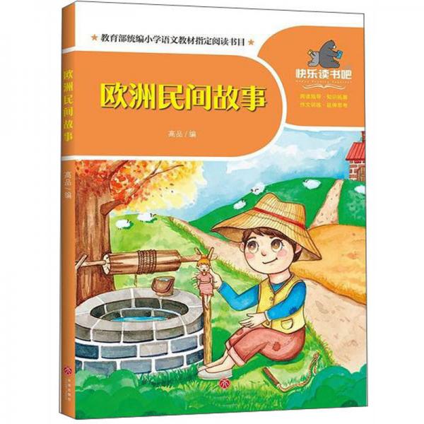歐洲民間故事/一起快樂讀書吧