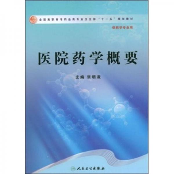 醫(yī)院藥學(xué)概要