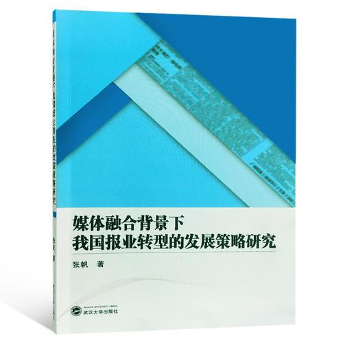 媒體融合背景下我國(guó)報(bào)業(yè)轉(zhuǎn)型的發(fā)展策略研究