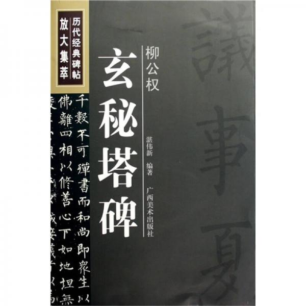 歷代經典碑帖放大集萃：柳公權玄秘塔碑