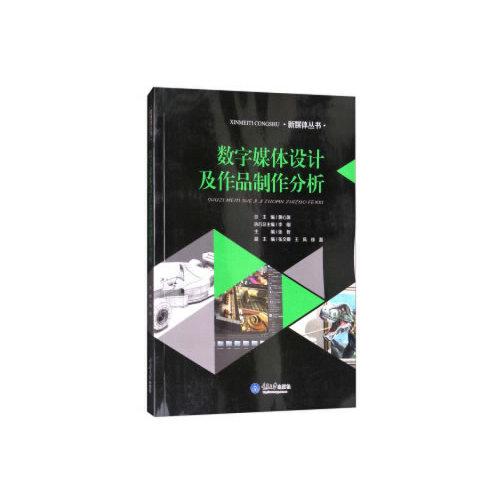 數(shù)字媒體設(shè)計(jì)及作品制作分析