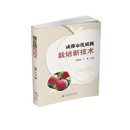 成都市優(yōu)質(zhì)桃栽培新技術(shù)